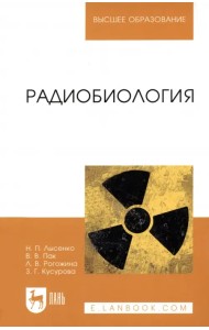 Радиобиология. Учебник