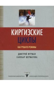 Киргизские циклы. Как рушатся режимы