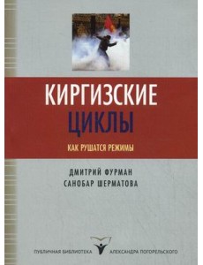 Киргизские циклы. Как рушатся режимы Киргизские циклы. Как рушатся режимы