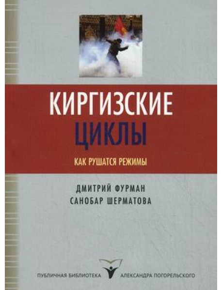 Киргизские циклы. Как рушатся режимы