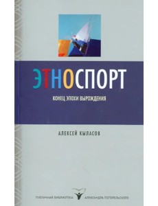 Этноспорт. Конец эпохи вырождения