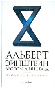 Эволюция физики. Развитие идей от первоначальных понятий до теории относительности и квантов