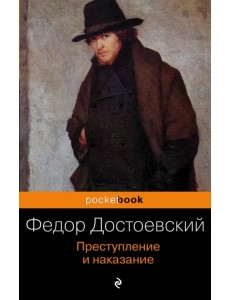 Преступление и наказание Преступление и наказание