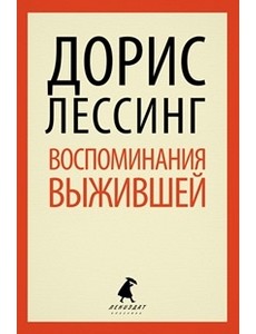 Воспоминания выжившей