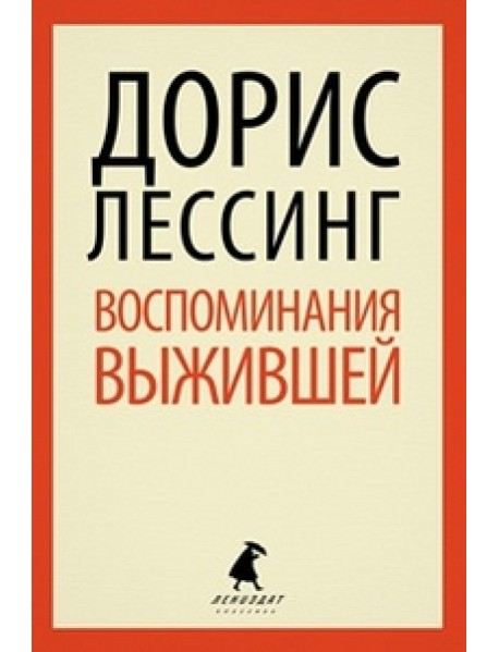 Воспоминания выжившей