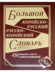 Большой корейско-русский и русско-корейский словарь. 450 000 слов и словосочетаний