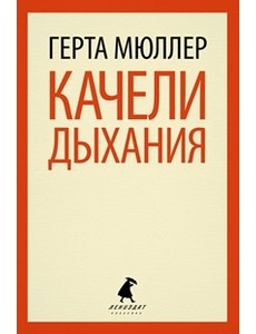 Качели дыхания Качели дыхания