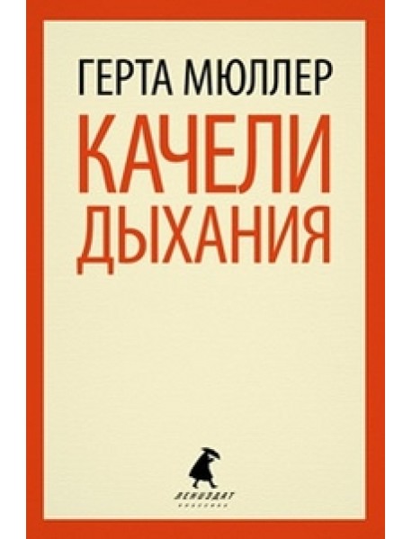 Качели дыхания