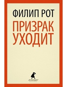 Призрак уходит Призрак уходит