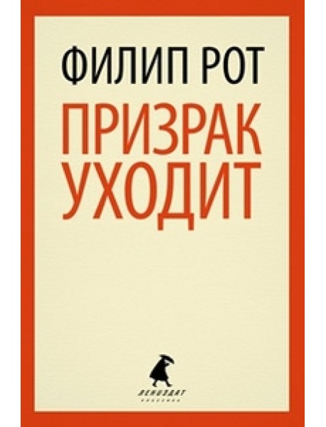 Призрак уходит