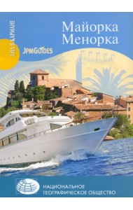 Майорка. Менорка (+ карта)