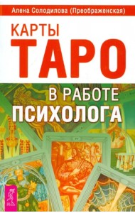 Карты Таро в работе психолога