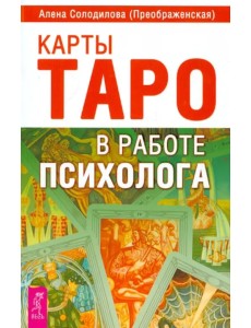 Карты Таро в работе психолога Карты Таро в работе психолога