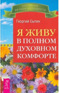 Я живу в полном духовном комфорте