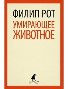 Умирающее животное Умирающее животное