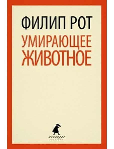 Умирающее животное