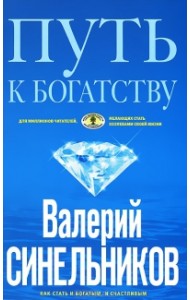 Путь к богатству: Как стать и богатым и счастливым