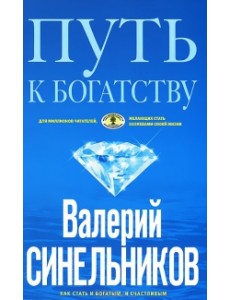 Путь к богатству: Как стать и богатым и счастливым