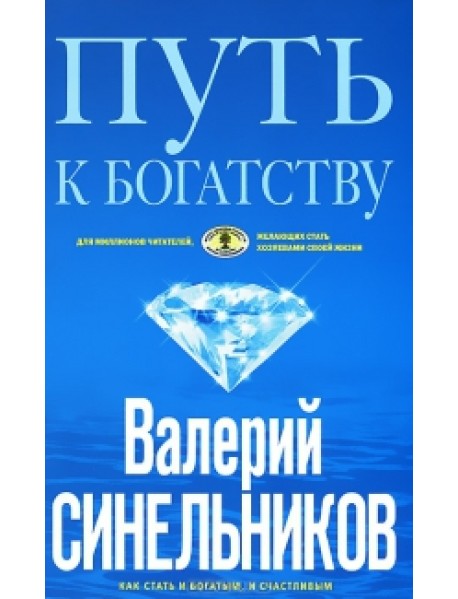 Путь к богатству: Как стать и богатым и счастливым