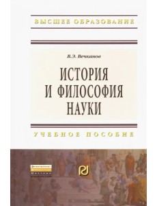 История и философия науки. Учебное пособие