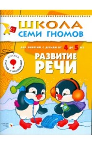 Школа семи гномов. Развитие речи. Развитие и обучение детей 4-5 лет