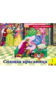 Спящая красавица
