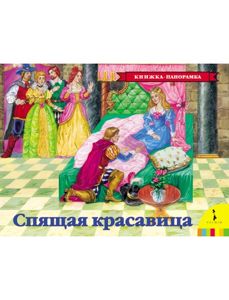 Спящая красавица