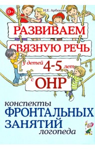Развиваем связную речь у детей 4-5 лет с ОНР. Конспекты фронтальных занятий логопеда