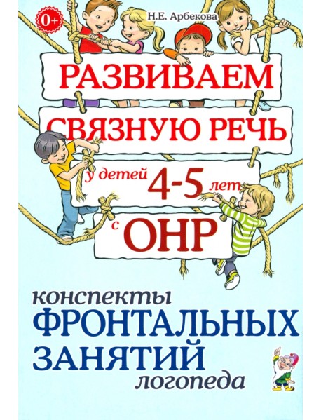 Развиваем связную речь у детей 4-5 лет с ОНР. Конспекты фронтальных занятий логопеда