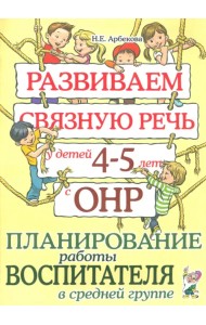 Развиваем связную речь у детей 4-5 лет с ОНР. Планирование работы воспитателя в средней группе