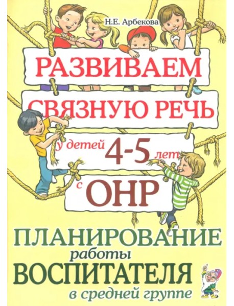 Развиваем связную речь у детей 4-5 лет с ОНР. Планирование работы воспитателя в средней группе