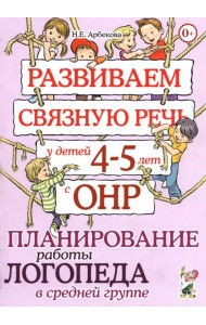 Развиваем связную речь у детей 4-5 лет с ОНР. Планирование работы логопеда в средней группе