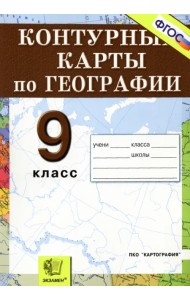 Контурные карты. География. Россия. Хозяйство и географические районы: 9 класс. ФГОС