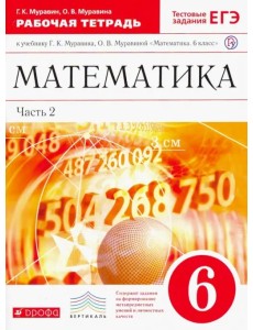 Математика. 6 класс. Рабочая тетрадь к учебнику Г. К. Муравина. Часть 2. Вертикаль. ФГОС