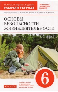 Основы безопасности жизнедеятельности. 6 класс. Рабочая тетрадь к учебному пособию А. Маслова и др.