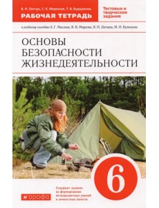 Основы безопасности жизнедеятельности. 6 класс. Рабочая тетрадь к учебному пособию А. Маслова и др. Основы безопасности жизнедеятельности. 6 класс. Рабочая тетрадь к учебному пособию А. Маслова и др.