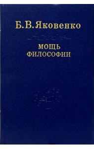 Мощь философии