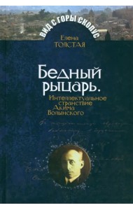 Бедный рыцарь. Интеллектуальное странствие Акима Волынского