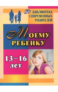 Моему ребенку 13-16 лет. ФГОС