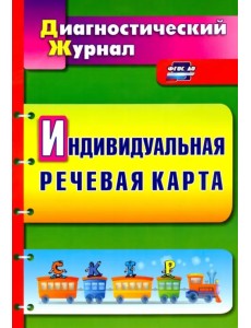 Индивидуальная речевая карта: диагностический журнал