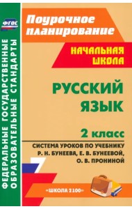 Русский язык. 2 класс. Система уроков по учебнику Р. Н. Бунеева и др. ФГОС