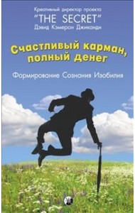 Счастливый карман, полный денег. Формирование Сознания Изобилия