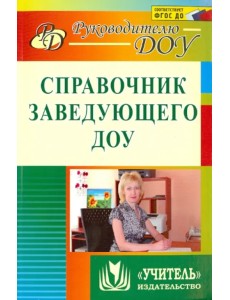 Справочник заведующего ДОУ. ФГОС ДО