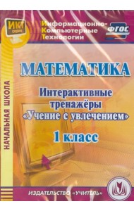 CD-ROM. Математика. 1 класс. Интерактивные тренажеры 
