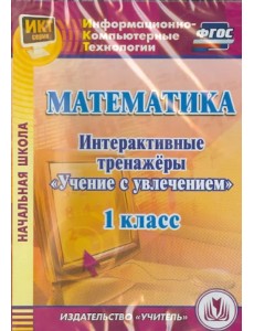CD-ROM. Математика. 1 класс. Интерактивные тренажеры "Учение с увлечением" (CD) ФГОС CD-ROM. Математика. 1 класс. Интерактивные тренажеры "Учение с увлечением" (CD) ФГОС