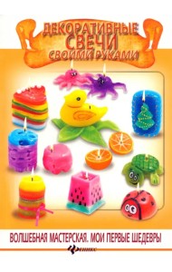 Декоративные свечи своими руками