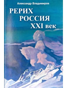 Рерих - Россия - XXI век. Сборник статей