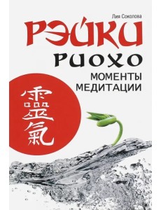 Рэйки Риохо. Моменты медитации