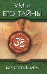 Ум и его тайны. Как стать Богом. Сборник бесед Бхагавана Шри Сатья Саи Бабы во время праздника Дасары. 1976