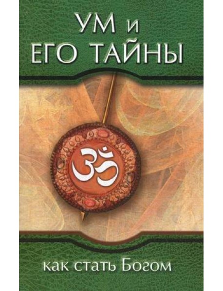 Ум и его тайны. Как стать Богом. Сборник бесед Бхагавана Шри Сатья Саи Бабы во время праздника Дасары. 1976